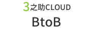 3之助CLOUD
BtoB