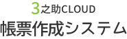 3之助CLOUD
帳票作成システム