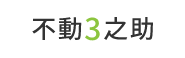 不動3之助