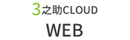3之助CLOUD
WEB