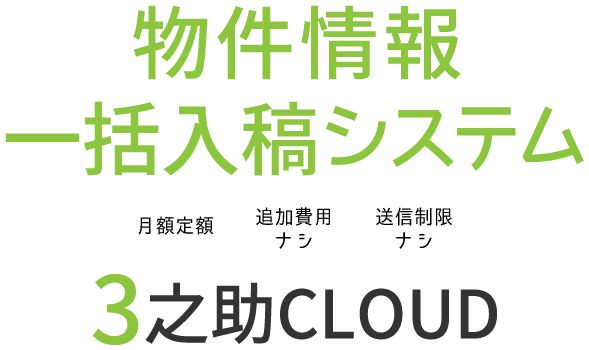 物件情報一括入稿システム
3之助CLOUD